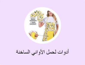 أدوات لحمل الأواني الساخنة