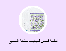 قطعة قماش لتجفيف منشفة المطبخ