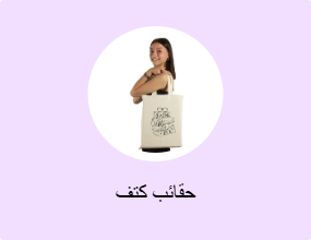 حقائب كتف