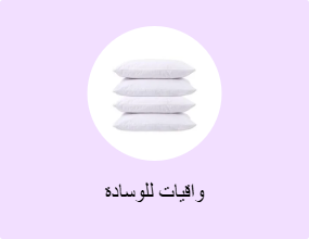 واقيات للوسادة