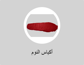 أكياس النوم