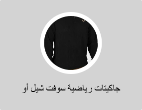 جاكيتات رياضية سوفت شيل أو بولار