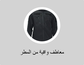معاطف واقية من المطر