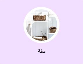 سلة