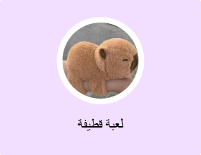 لعبة قطيفة