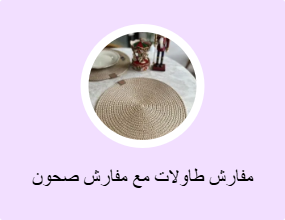 مفارش طاولات مع مفارش صحون