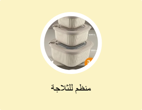 منظم للثلاجة