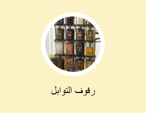 رفوف التوابل