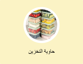 حاوية التخزين