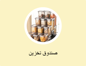 صندوق تخزين