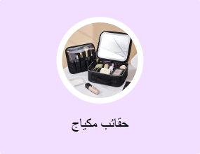 حقائب مكياج