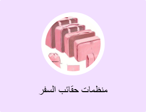 منظمات حقائب السفر