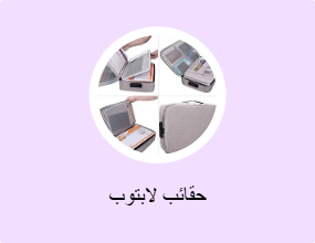 حقائب لابتوب