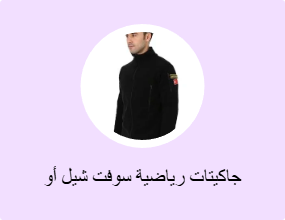 جاكيتات رياضية سوفت شيل أو بولار