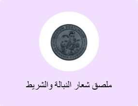 ملصق شعار النبالة والشريط الفوسفوري