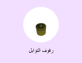 رفوف التوابل
