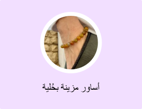 أساور مزينة بحُلية