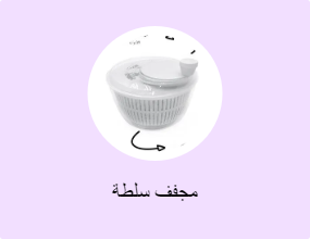 مجفف سلطة