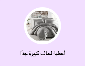 أغطية لحاف كبيرة جدًا