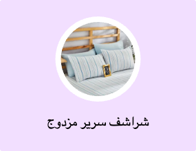 شراشف سرير مزدوج
