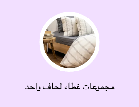 مجموعات غطاء لحاف واحد