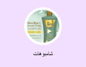 شامبوهات