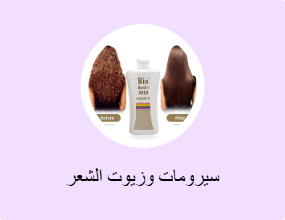 سيرومات وزيوت الشعر