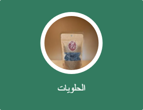 الحلويات