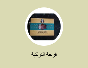فرحة التركية