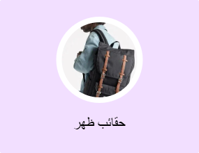 حقائب ظهر