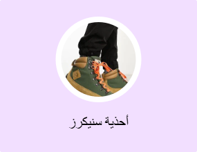 أحذية سنيكرز