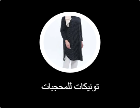 تونيكات للمحجبات