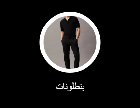بنطلونات