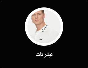 تيشرتات