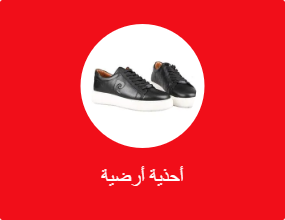 أحذية أرضية