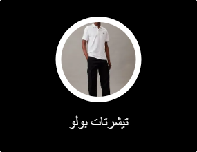 تيشرتات بولو
