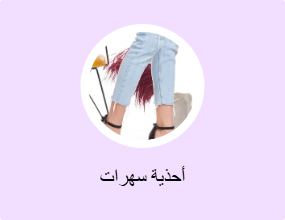 أحذية سهرات