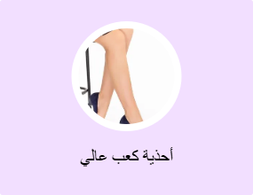أحذية كعب عالي
