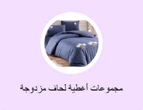 مجموعات أغطية لحاف مزدوجة