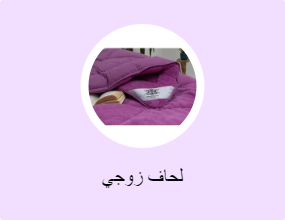 لحاف زوجي