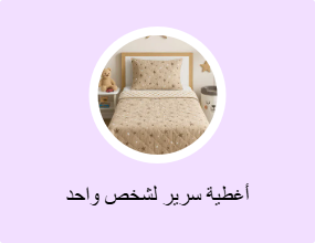 أغطية سرير لشخص واحد