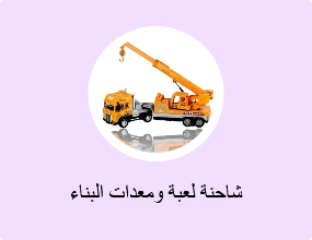 شاحنة لعبة ومعدات البناء