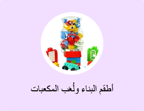 أطقم البناء ولُعَب المكعبات