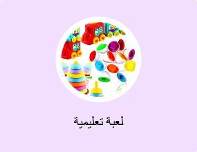 لعبة تعليمية