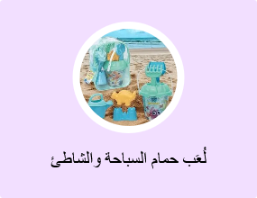 لُعَب حمام السباحة والشاطئ