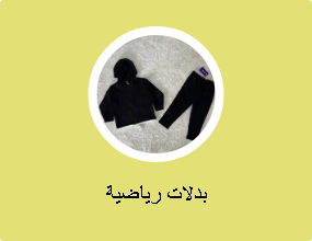 بدلات رياضية