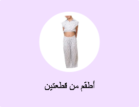 أطقم من قطعتين