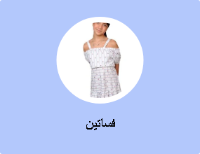 فساتين