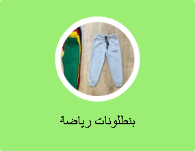 بنطلونات رياضة