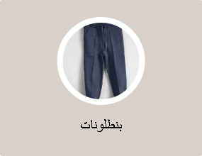 بنطلونات